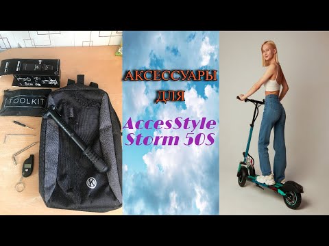 Видео: AccesStyle Storm 50S КРАТКОЕ МНЕНИЕ О САМОКАТЕ. Аксессуары для моего самоката!