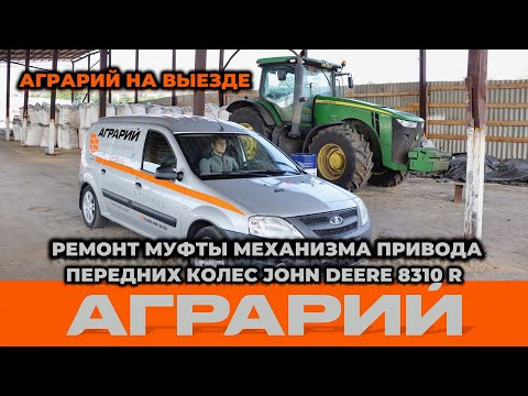 Видео: Ремонт муфты механизма привода колес John Deere 8 серии на территории заказчика - Аграрий Курск