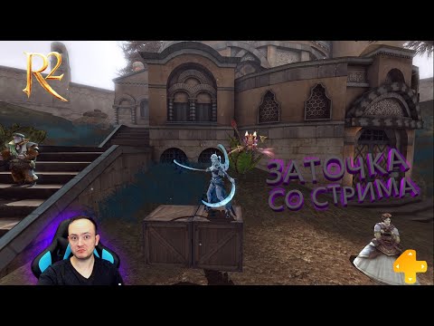 Видео: R2 ONLINE ТОЧИМ АЛЮ НА +8, 10 ЖЕЛЕЗОК НА +6 ( СО СТРИМА )