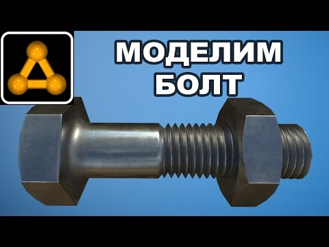 Видео: Моделирование болта в 3ds Max