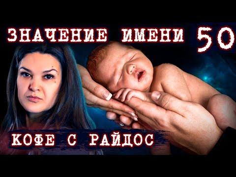 Видео: Значение имени. Имеет ли значение отчество, и что дает фамилия мужа? // КОФЕ С РАЙДОС. Эпизод 50