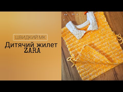 Видео: Дитячий жилет на зав’язках гачком. Швидкий МК.