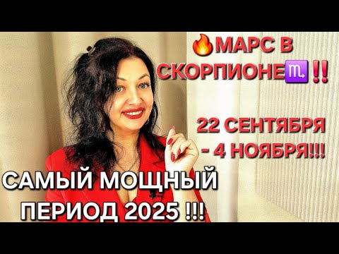Видео: 🔥МАРС в Скорпионе!🔥 Полная трансформация жизни! ДОСТИГНИ ЛЮБОЙ ЦЕЛИ!🎯 Все знаки Зодиака!