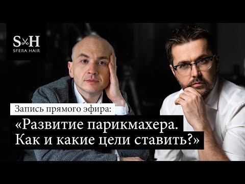 Видео: «Развитие парикмахера. Как и какие цели ставить?»