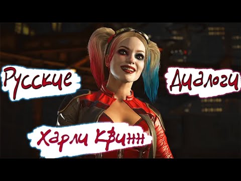 Видео: Injustice 2 Харли Квинн Русские Диалоги / Harley Quinn Interactions