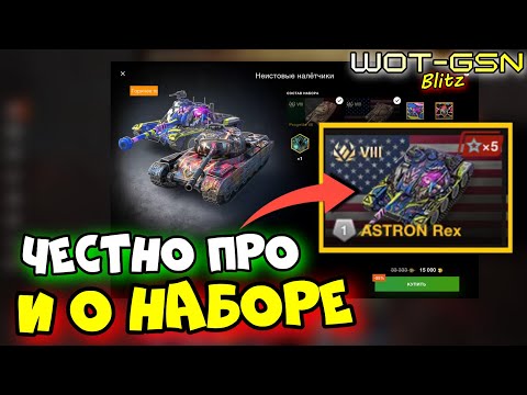 Видео: ☣️ASTRON Rex - ЧЕСТНОЕ МНЕНИЕ!☣️НАБОР с Progetto 46 в WoT Blitz 2024 | WOT-GSN☣️GSN-Games