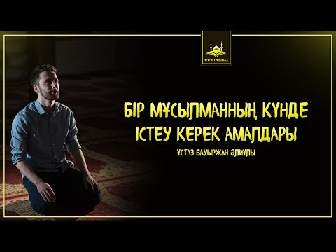 Видео: Ұстаз Бауыржан Әлиұлы - Бір мұсылманның күнде істеу керек амалдары | www.Yaqin.kz