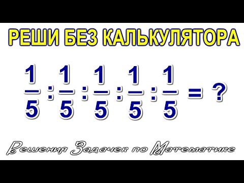 Видео: 50 процентов ошибаются Решая эту задачу за 5 секунд