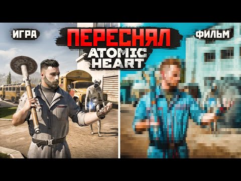 Видео: ПЕРЕСНЯЛ ATOMIC HEART / Blender 3D