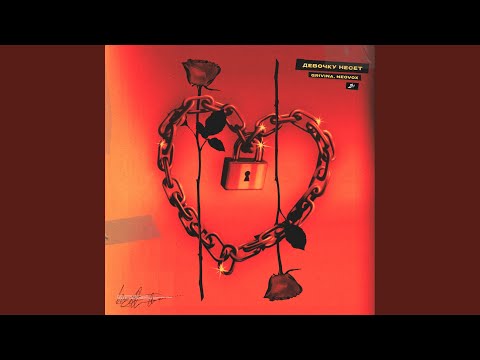 Видео: Девочку несет (Remix)