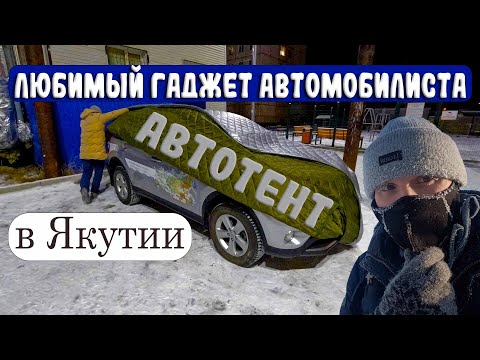 Видео: Без него в Якутии никак. Обновляю портативный гараж (автотент)