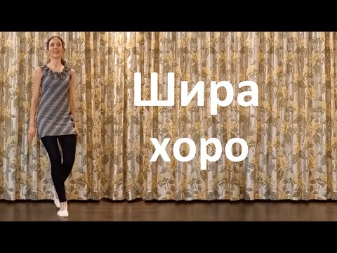 Видео: Шира хоро Урок