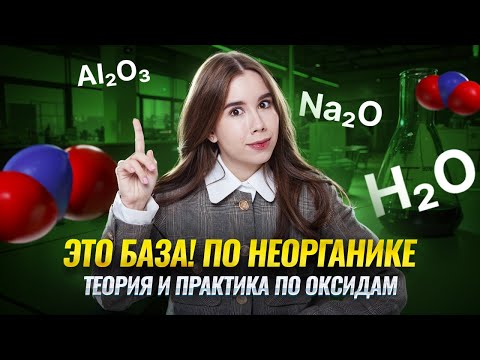 Видео: Оксиды: вся теория и практика для ЕГЭ по Химии | Умскул