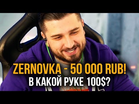 Видео: ДОНАЧУ 15 000 РУБЛЕЙ КАЖДОМУ КТО УГАДАЕТ В КАКОЙ РУКЕ 100 ДОЛЛАРОВ