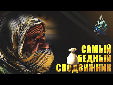 Видео: Самый бедный сподвижник | Саид ибн Амир | Изд. "Голос Истины"