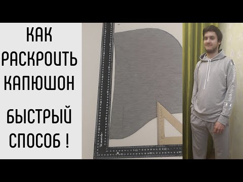 Видео: Как выкроить капюшон. Быстрый способ.