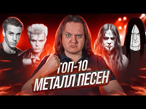 Видео: ТОП-10 металл песен по мнению Феникса