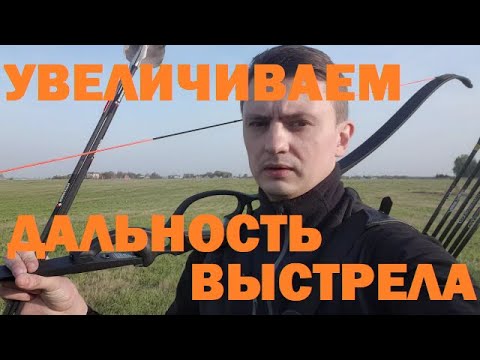 Видео: Дальность полета стрелы. Влияние оперения.