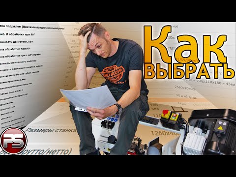 Видео: Как выбрать ленточную пилу