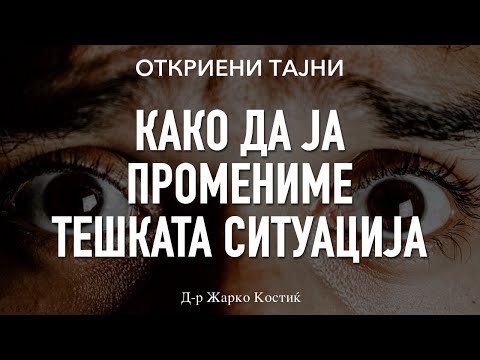 Видео: Како да ја промениме тешката ситуација
