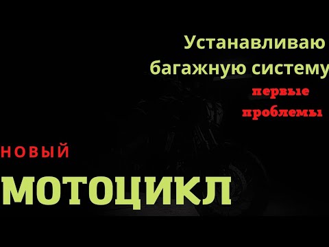 Видео: Новый мотоцикл Bajaj Dominar 400 (Баджадж доминар 400). Ставлю багажную систему. Первые проблемы.