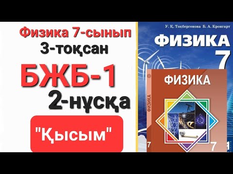Видео: Физика 7 сынып 3 тоқсан 2 нұсқа бжб 1 "Қысым"