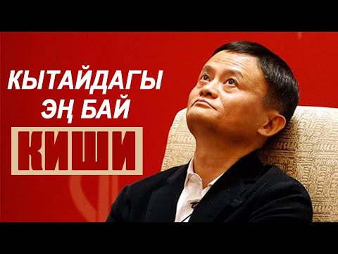 Видео: Джек Ма деген ким өзү?