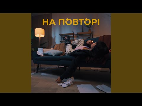 Видео: На повторі