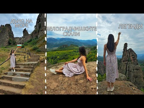 Видео: ТАЙНА ПЪТЕКА ДО БЕЛОГРАДЧИШКИТЕ СКАЛИ