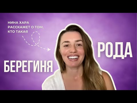 Видео: Берегиня Рода: кто она и как пробуждается в каждой женщине