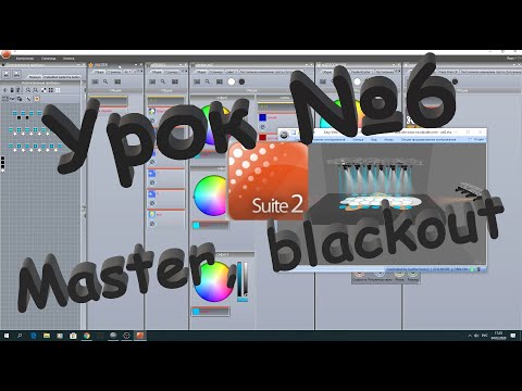 Видео: Окна: Master. Blackout. Sunlite suite 2.Урок №6.