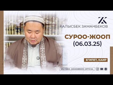 Видео: СИЗ КҮТКѲН СУРОО-ЖООПТОР | КАЛЫСБЕК ЗАМАНБЕКОВ | 06.03.2025 (ЕГИПЕТ, КАИР)