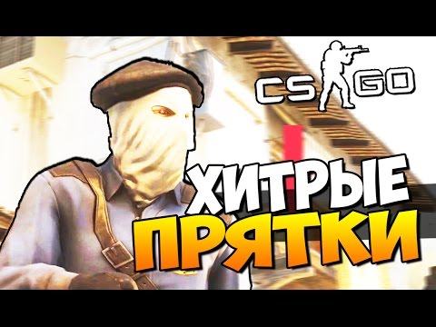 Видео: ХИТРЫЕ ПРЯТКИ ОТ СУПЕР СИЛЬВЕРОВ В CS:GO!