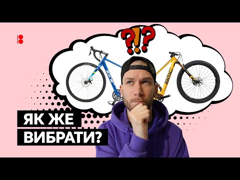 Видео: Як вибрати велосипед // Інструкція з 5-ти кроків