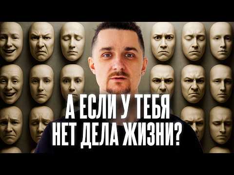 Видео: Что Будет Если не Найти Дело Жизни