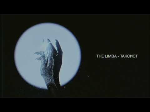 Видео: The Limba - Таксист (Lyric video)