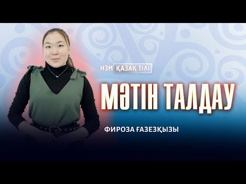 Видео: НЗМ/БИЛ-2025 | ҚАЗАҚ ТІЛІ \ Мәтін талдау