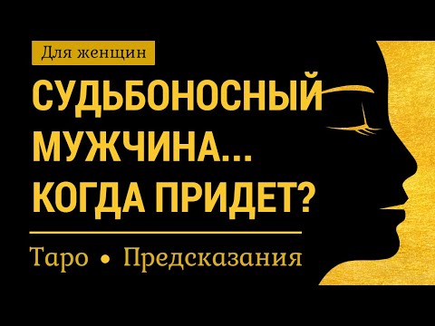 Видео: Ваш судьбоносный мужчина. Встреча с ним: когда, где произойдет? Предсказание, гадание на картах таро