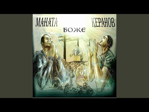 Видео: Боже