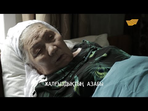 Видео: «Менің тағдырым». Жалғыздықтың азабы