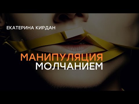 Видео: Манипуляция молчанием. Гостинг.