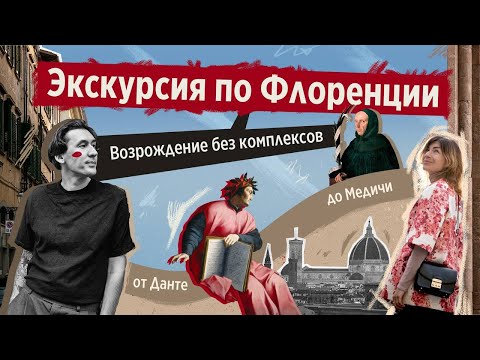 Видео: Флоренция от Медичи до Данте. История столицы Возрождения. Демократия, казни и публичные дома.