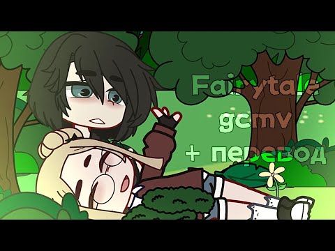 Видео: Fairytale|gcmv|+перевод| не полностью