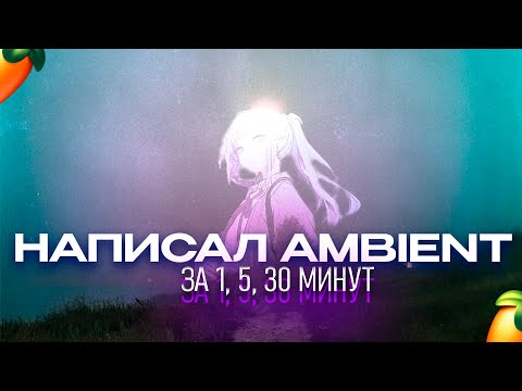 Видео: НАПИСАЛ AMBIENT ЗА 1 МИНУТУ, 5 МИНУТ И 30 МИНУТ