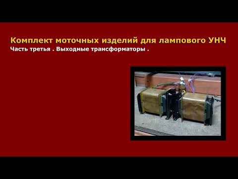 Видео: Комплект моточных изделий для лампового УНЧ. Часть 3. ТВЗ