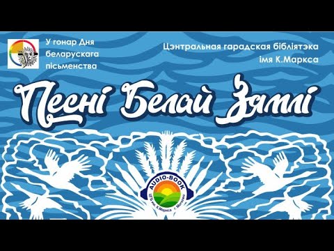 Видео: Вершы па-беларуску (audio-book)