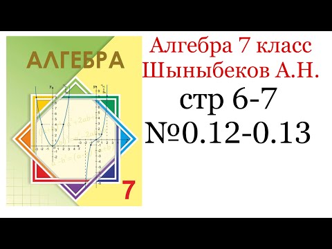 Видео: ГДЗ Алгебра 7 класс. стр 6-7 № 0.12-0.13