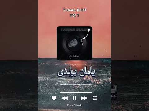 Видео: Кәткиние яман болди