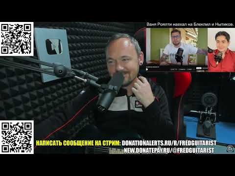 Видео: FREDGUITARIST СМОТРИТ, КАК ВАНЯ РОЯЛТИ НАЕХАЛ НА БЛЕКПИЛ И НЫТИКОВ!