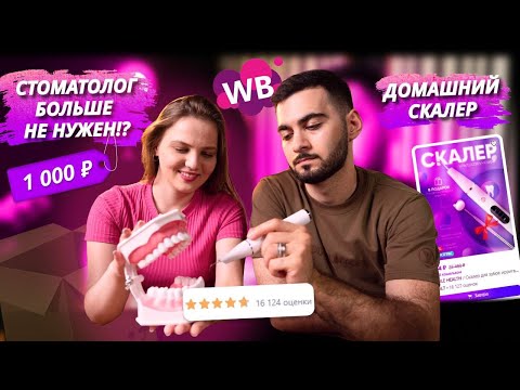 Видео: Убери зубной налет дома САМ! Обзор покупок Вайлдберис